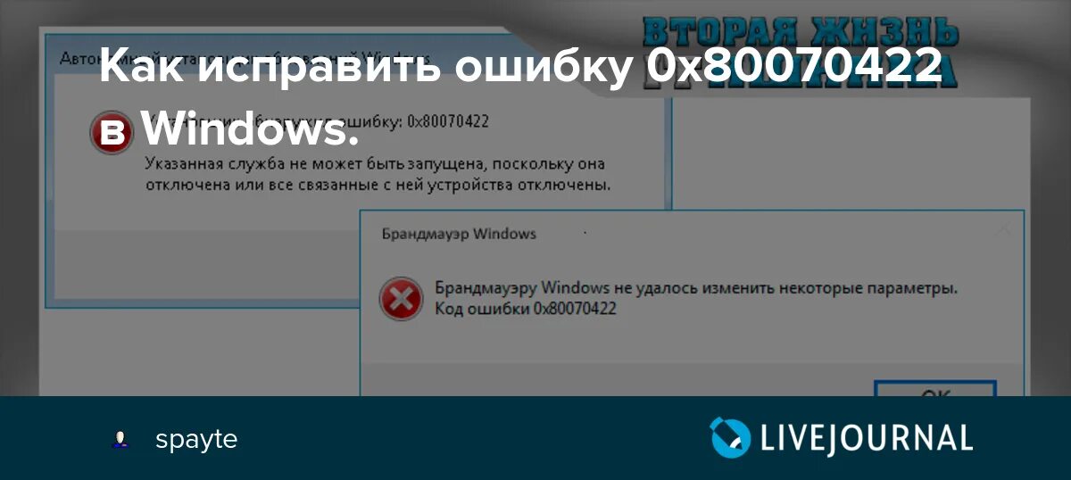 Как исправить ошибку. Ошибка 0x80070422. Как исправить ошибки Windows 10. Код ошибки 0x80070422 как исправить.