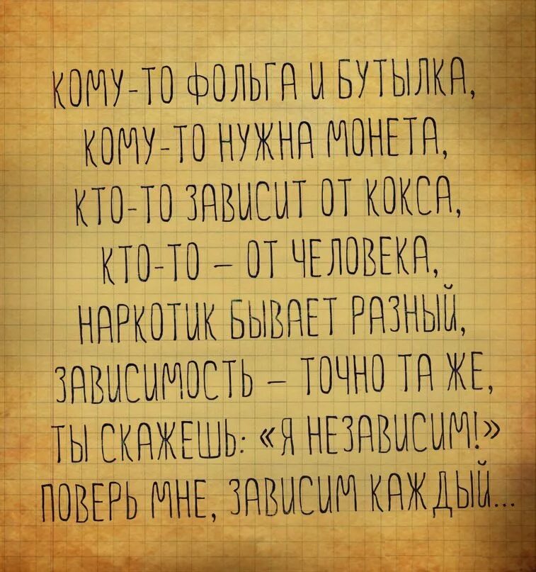 Каждый зависимый. Кому-то фольга и бутылка кому-то нужна монета. Поверь мне зависим каждый стих. Кому-то фольга и бутылка стих. Зависим каждый.