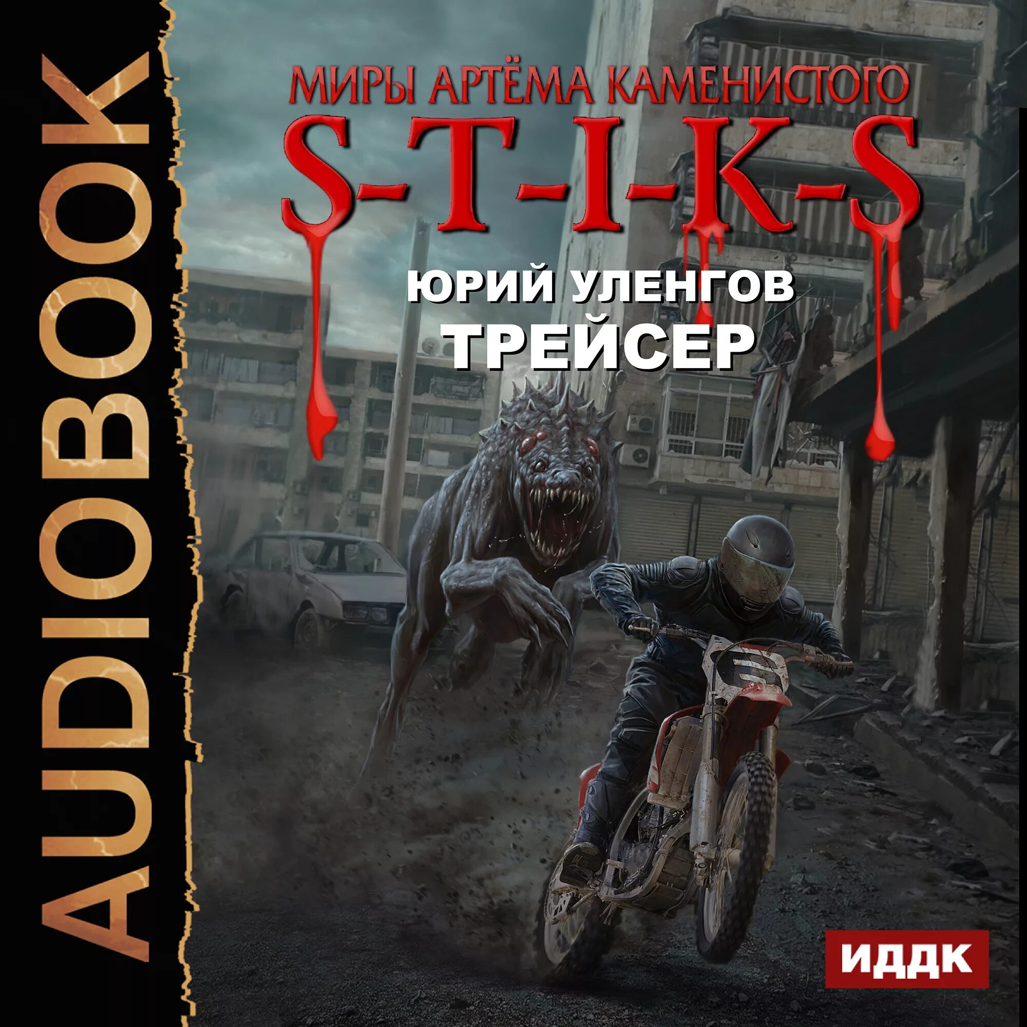 Миры артёма Каменистого s-t-i-k-s. Уленгов Трейсер.