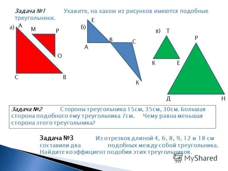 Подобные треугольники задачи. Подобные треугольники задачи с решением. Задачи по геометрии на подобие треугольников. Подобие треугольников задачи с решениями. Подобные треугольники найти x y