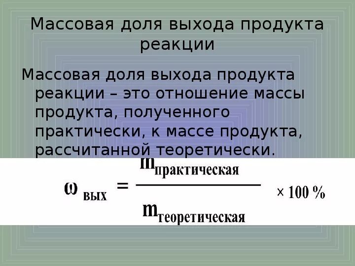 Формулы на выход продукта реакции химия. Выход продукта реакции формула.