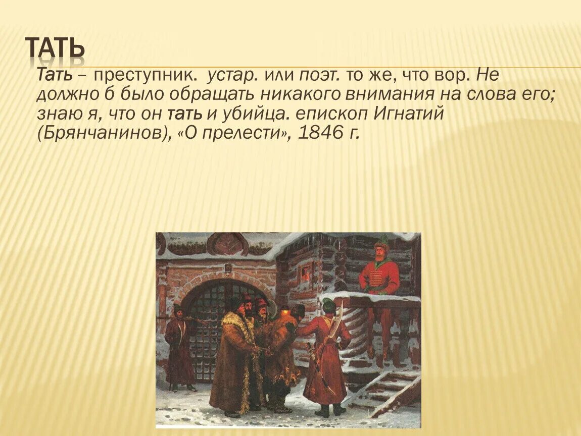 Тать это в древней Руси. Определение слова Тать. Тать значение устаревшего слова.