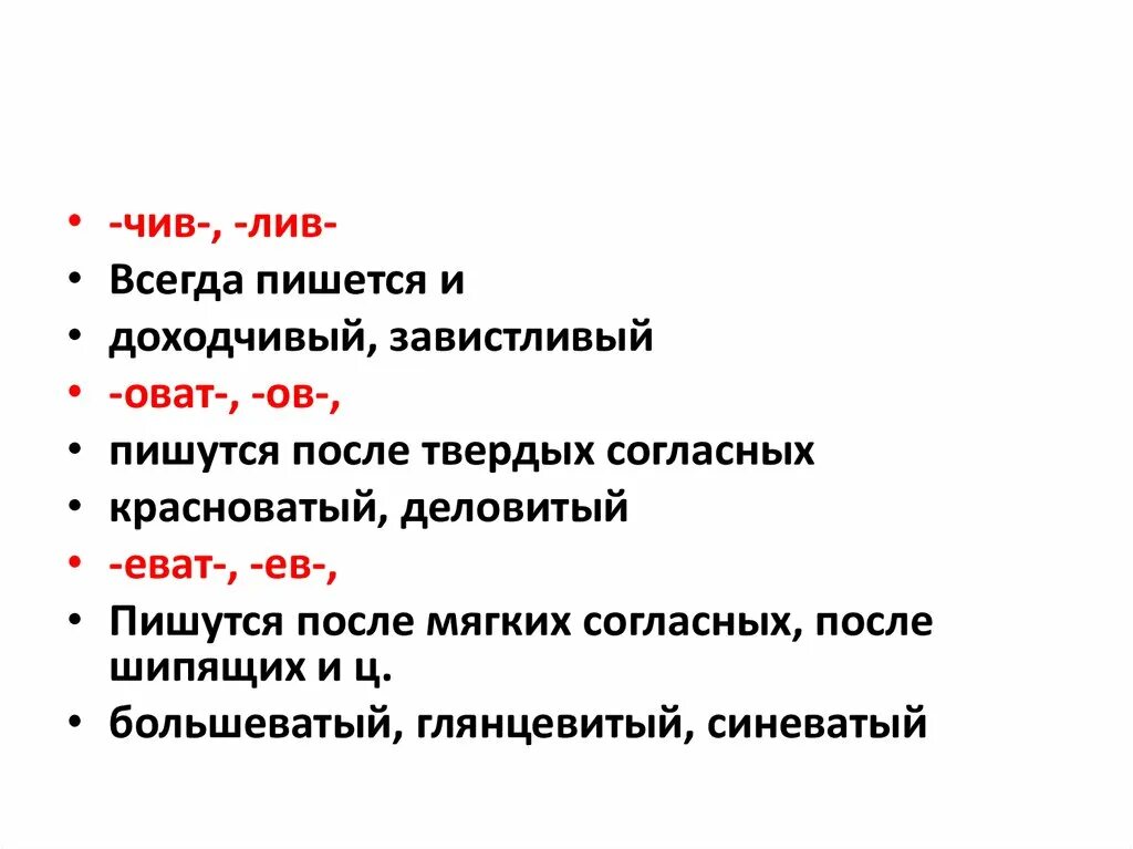 Чив Лив. Чив Лив правило. Правописание суффиксов чив Лив. Пишутся после твердых согласных.