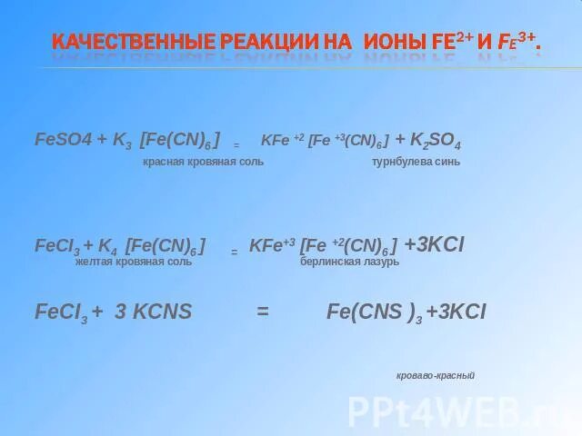 Реакция железа с cuso4. Fe2 качественные реакции. Качественные реакции на ионы Fe 2 Fe 3. Feso4 k3 Fe CN 6.