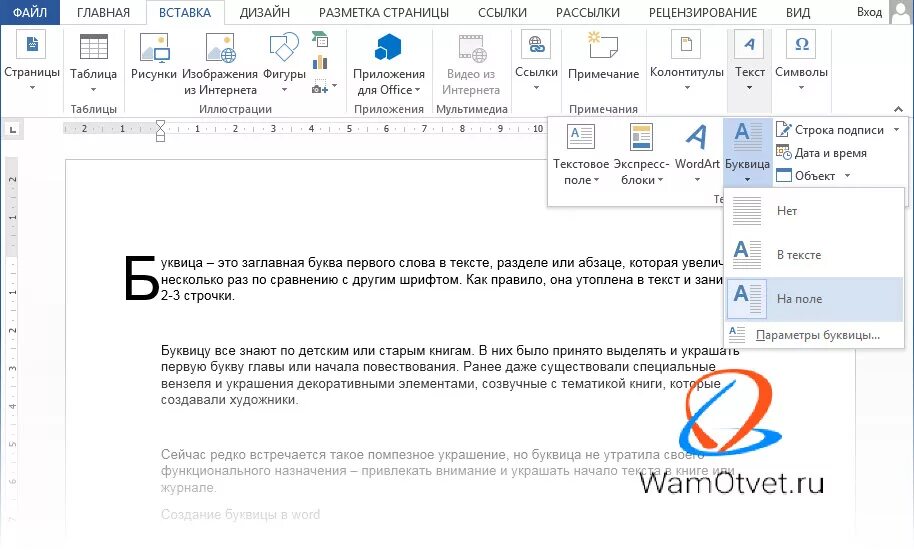 Как вставить букву в Ворде. Как сделать буквицу в Ворде. Как добавить буквицу в Ворде. Как сделать буквицу в Ворде 2010.