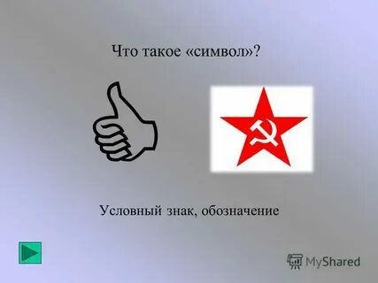Таков что обозначает