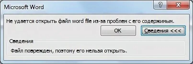 Файл не открывается. Не удалось открыть файл. Файл не открывается из-за ошибок содержимого. Ошибка не удалось открыть файл.