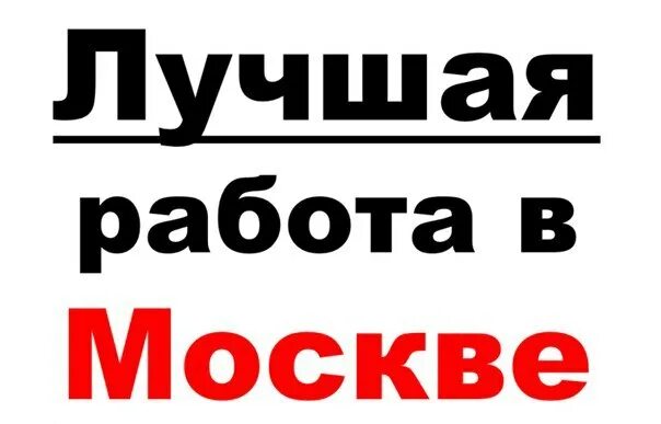 Москва рата. Работа в Москве. Работа вахтой. Работа в Москве картинки. Вакансии в Москве.