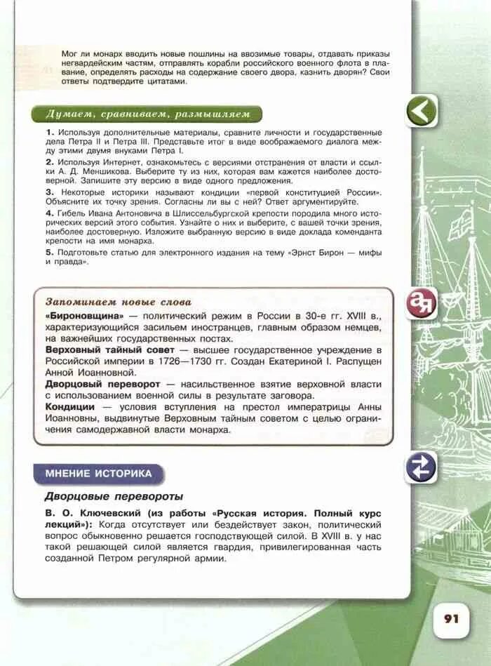 История России 8 класс Арсентьев 1 часть. Учебник по истории 8 класс Арсентьев 1 часть. Учебник по истории России 8 класс Арсентьев 1 часть читать. Учебник по истории России 8 класс Арсентьев читать. Используя интернет ознакомьтесь с версиями