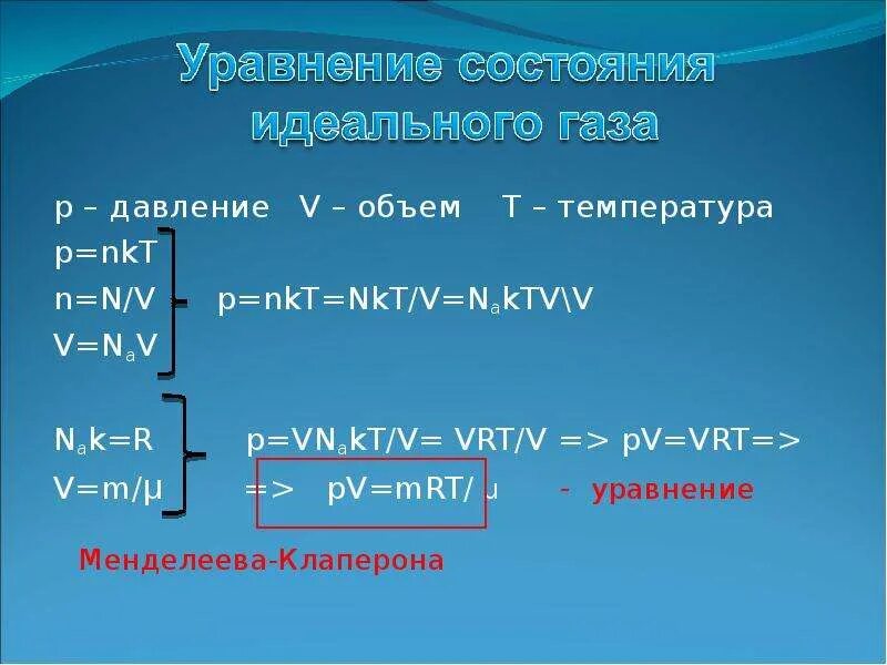 P NKT формула. NKT физика формула. Формула PV vrt. Формула PV M/MRT. T v п