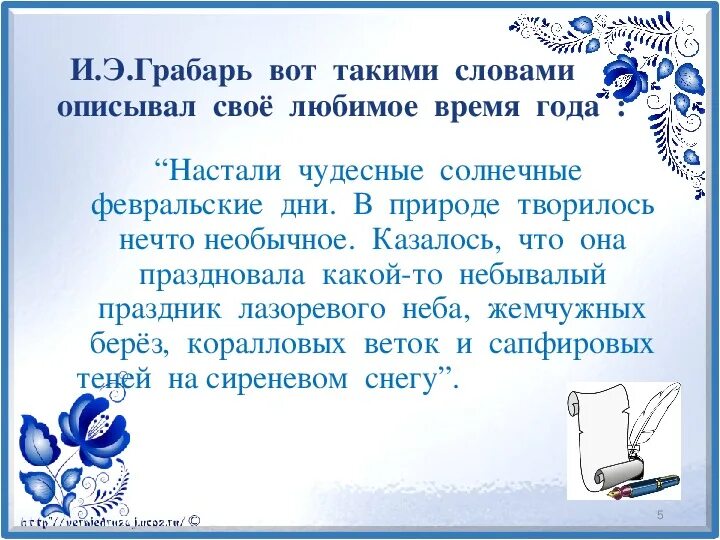 Время настало слова. Обобщение по теме имя прилагательное. Настали чудесные февральские дни. Настали чудесные солнечные февральские. Разбор предложения настали чудесные солнечные февральские дни.