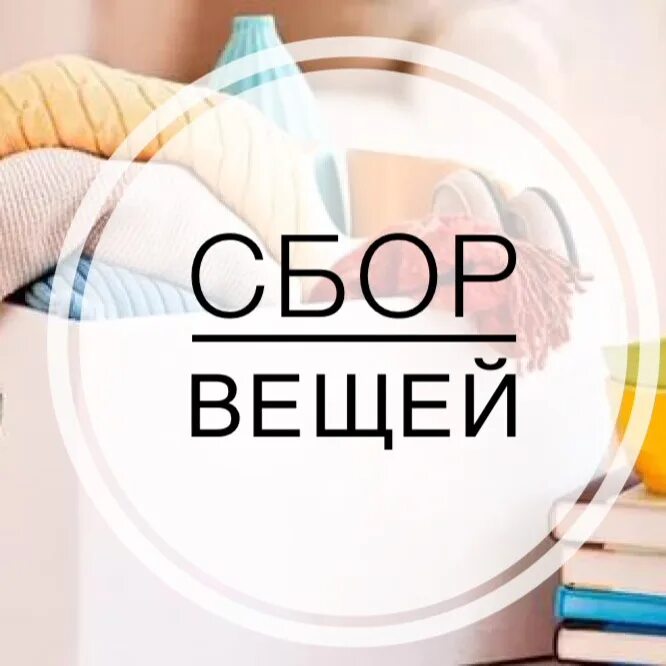 Помощь в сборе вещей. Сбор вещей. сбор одежды. сбор вещей картинка. сбор вещей для нуждающихся.