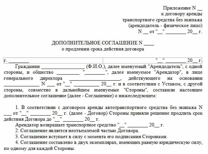 Образец продления срока действия договора. Доп соглашение о продлении срока договора образец. Пример доп соглашения к договору аренды. Доп соглашение к договору аренды о продлении срока образец. Доп соглашение о продлении договора аренды образец.