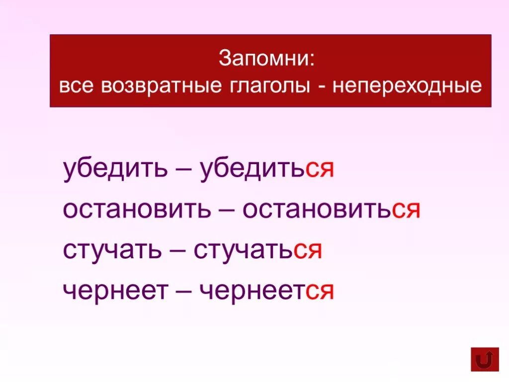 3 примера непереходных глаголов. Возвратные и переходные глаголы. Переходные и непереходные глаголы. Переходные и непереходные глаголы возвратные глаголы. Все возвратные глаголы непереходные.