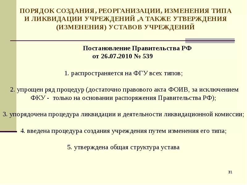 Реорганизация казенного учреждения. Процедура ликвидации учреждения. Учреждение реорганизация и ликвидация. Последствия ликвидации казенного учреждения. Порядок реорганизации.