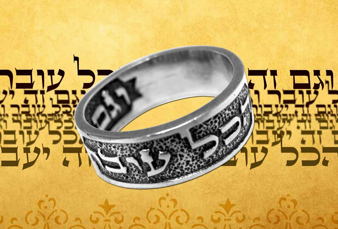 Надпись на кольце царя Соломона в оригинале. Кольцо царя Соломона надпись на иврите. Перстень царя Соломона надпись. Кольцо будь проще