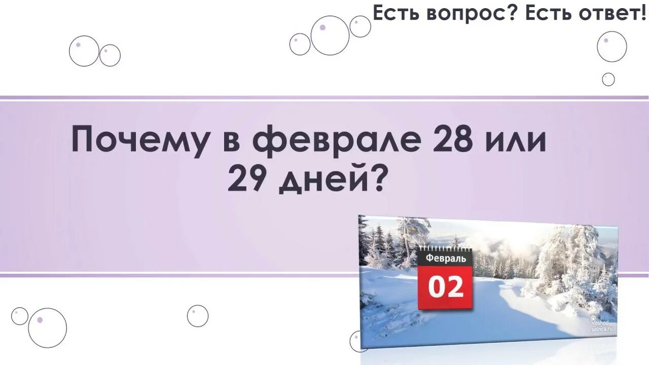 Почему в феврале 29 дней бывает