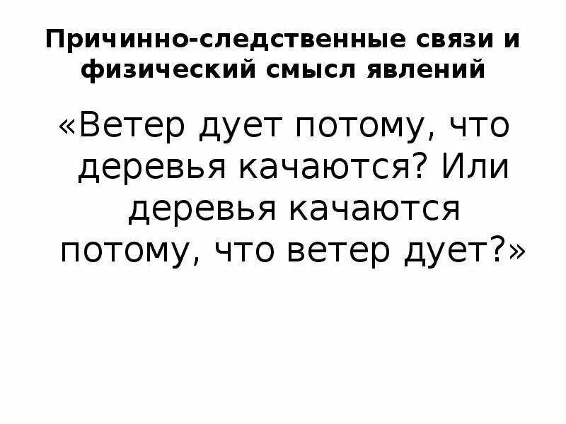 Ветер потому что деревья качаются. Ветер дует потому что деревья качаются. почему ветер дует потому что деревья качаются. причинно-следственные связи физических явлений. почему качаются деревья.