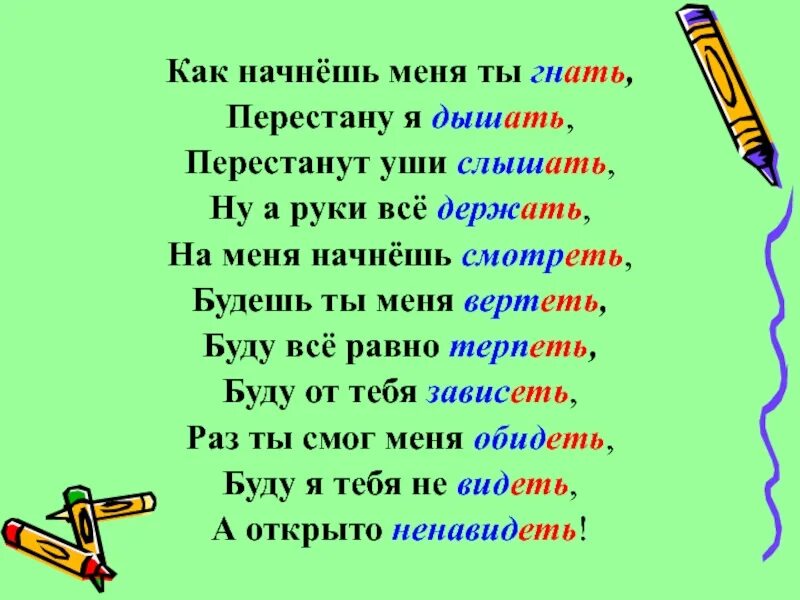 Гнать дышать держать обидеть спряжение. Как начнешь меня ты гнать перестану я дышать. Как начнешь меня ты гнать. Гнать дышать спряжение. Гнать дышать держать.