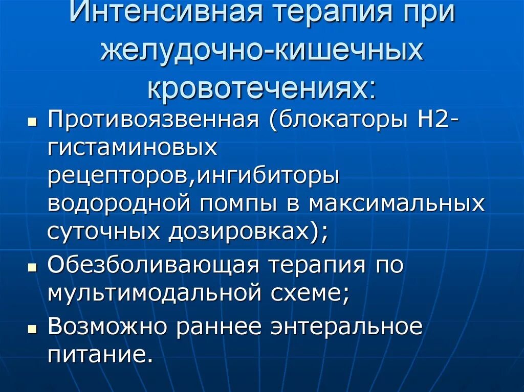 Желудочно кишечные кровотечения терапия. Интенсивная терапия желудочно кишечных кровотечений. Интенсивная терапия при кровотечениях. Терапия при желудочно-кишечном кровотечении. Инфузионная терапия при желудочно кишечном кровотечении.