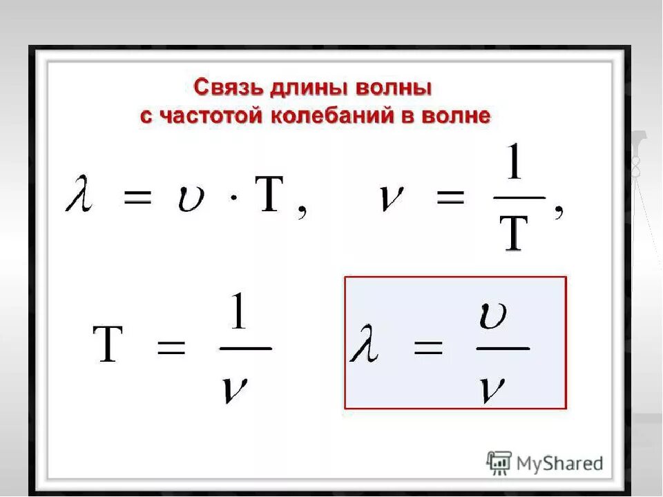 Длина волны определяется по формуле. Лямбда в физике формула. Период колебаний формула с лямбдой. Формула периода через лямбду.