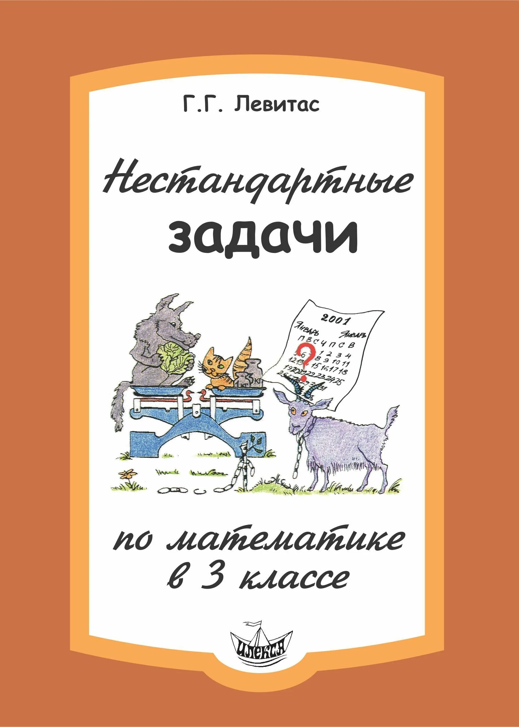 Левитас нестандартные задачи по математике. Математика нестандартные задачи по математике 4 класс. Левитас г.г.. Нестандартные задачи 1 класс. Нестандартные задачи школа