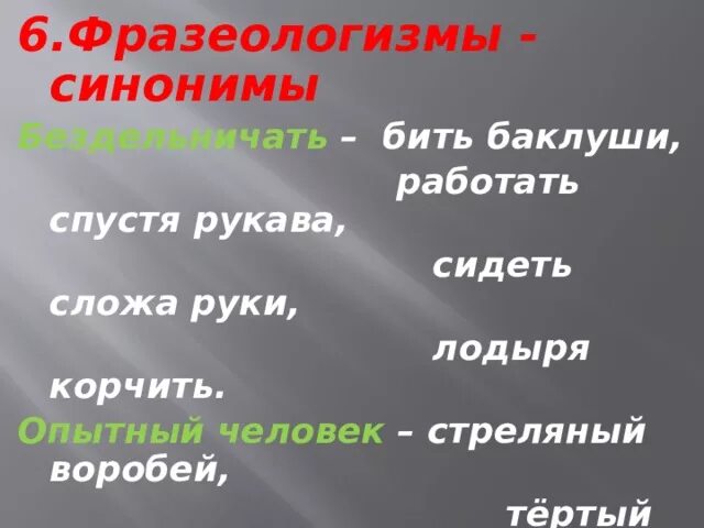 Фразеологический оборот синоним. Сидеть сложа руки синоним фразеологизм. Синоним к фразеологизму бить Баклуши. Спустя рукава синоним фразеологизм к фразеологизму. Спустя рукава синоним фразеологизм.