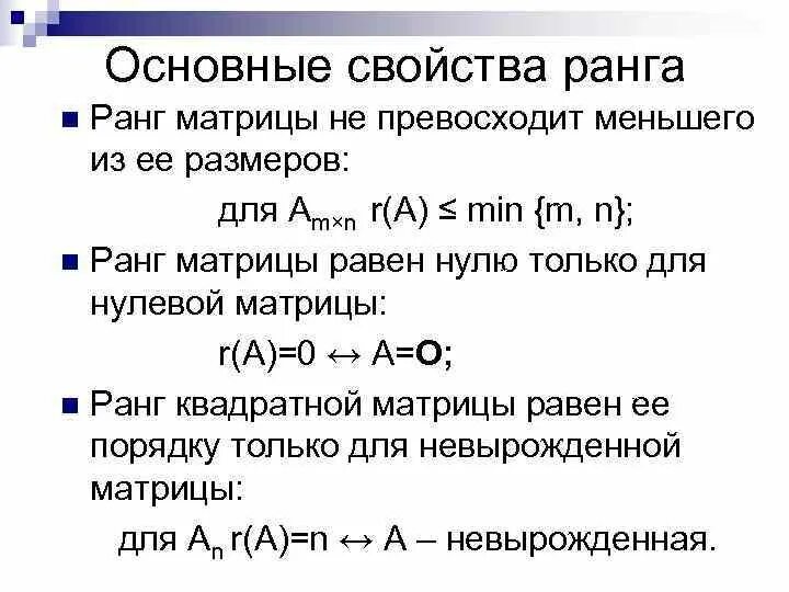 Как определить ранг. Ранг матрицы определение свойства. свойства ранга матрицы. ранг матрицы в квадрате. что если ранг матрицы равен нулю.