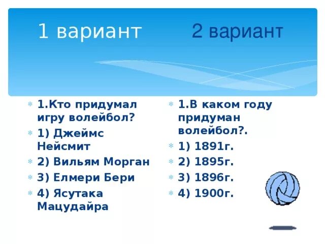 В каком году и кто придумал волейбол. Кто придумал волейбол. Кто придумал игру волейбол. В каком году была изобретена игра волейбол?. Правила волейбола кто придумал.