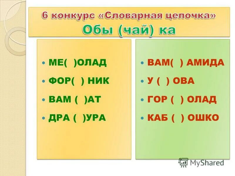 Вставьте слово обы. Обы ка. Слово обы ка. Словарная цепочка. Обы ка вставить слово.