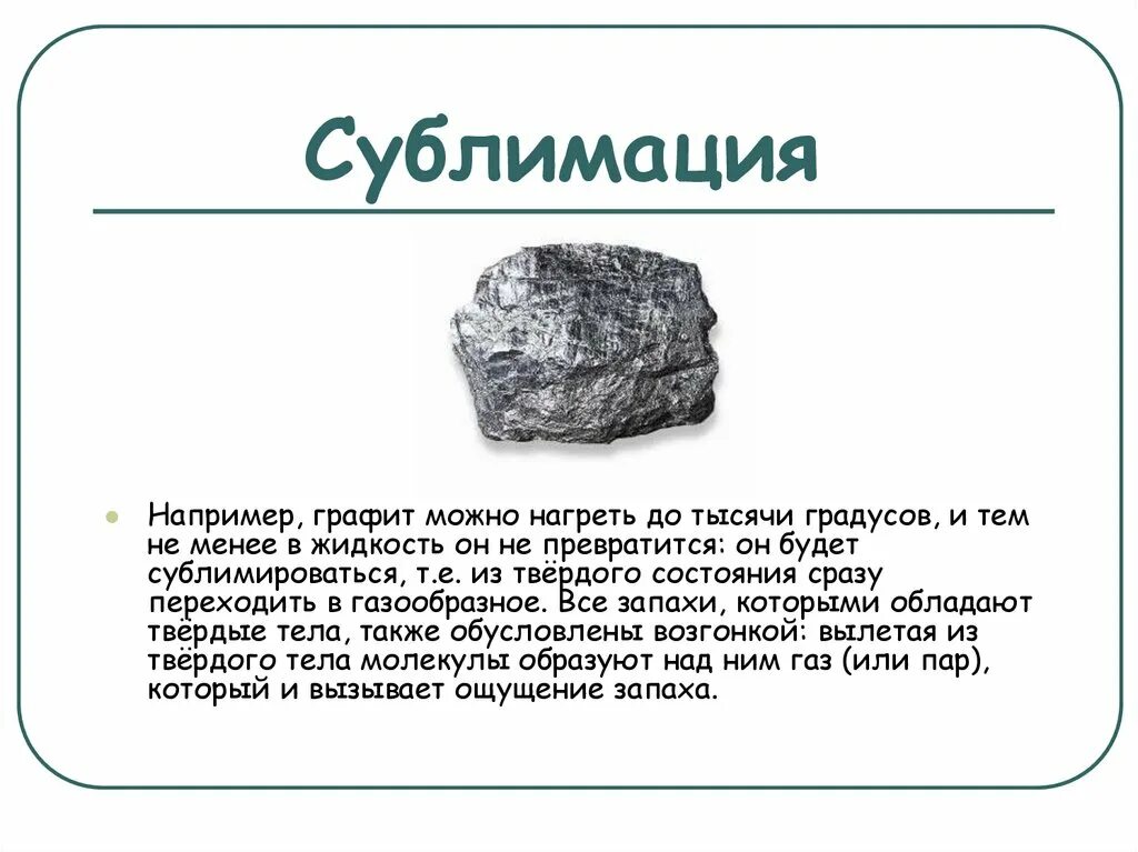 Сублимация физика 10. Сублимация примеры. Примеры сублимации в физике. Примеры сублимации в природе. Графит сублимация.