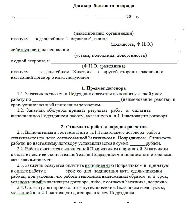 Договор на ведение переговоров. Договор подряда с юридическим лицом образец. Договор бытового подряда образец. Договор подряда образец 1994 года. Договор бытового подряда шаблон.