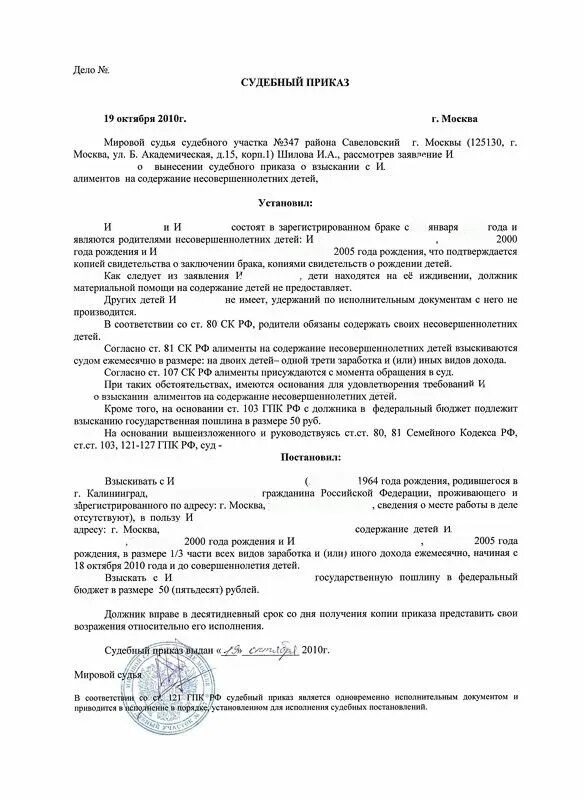 Выдача приказа о взыскании алиментов образец. Судебный приказ о взыскании алиментов образец. Как выглядит судебный приказ по алиментам. Судебный приказ о взыскании задолженности по алиментам образец. Судебный приказ о выплате алиментов образец.