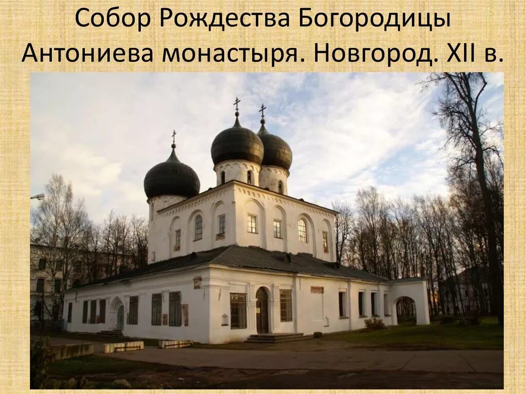 Собор рождества богоматери антониева монастыря, 1117. Рождественский собор антониева монастыря новгород. Антониев монастырь великий новгород. Рождественский собор антониева монастыря новгород. Рождественский собор антониева монастыря.