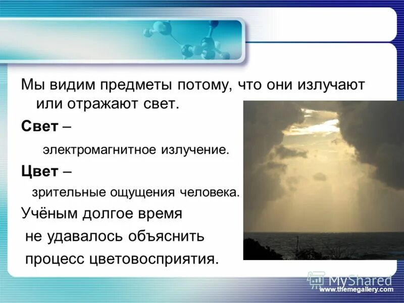 мы видим свет потому что. из чего состоят солнечные лучи. почему мы видим предметы. люди более возлюбили тьму нежели свет. почему мы видим предметы.