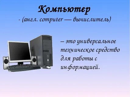 Сообщение на тему устройство компьютера