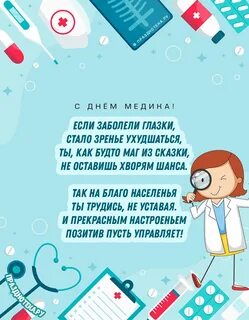 Поздравление с днем офтальмолога