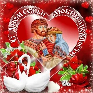 День любви и верно
