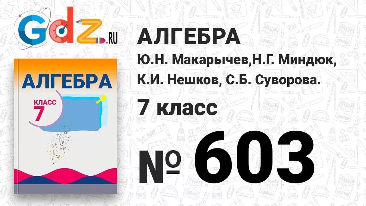 Макарычев 7 класс уроки. Алгебра. алгебра 7 класс. макарычев миндюк алгебра. алгебра 7 класс макарыче.