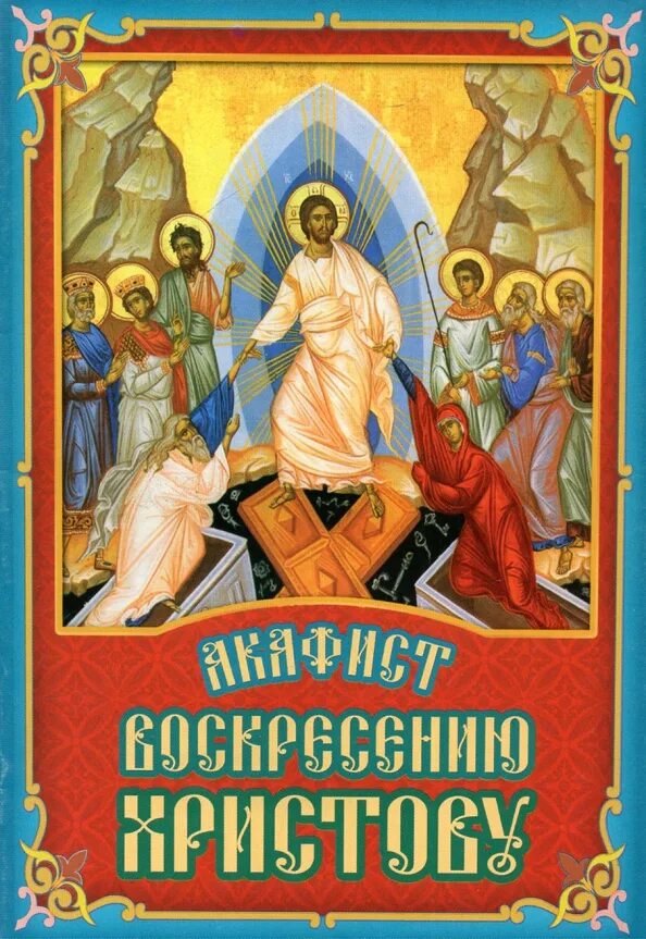 Акафист Воскресению Христову. Акафист Воскресению Господню. Воскресение Христово книга. Пасхальный акафист Воскресению Христову. Акафист воскресению читать