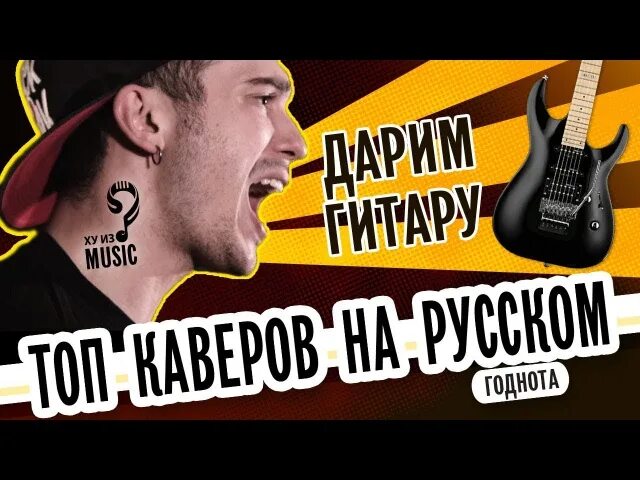 Cover на русском языке. Каверы на известные песни. Русские каверы на иностранные песни. Русские каверы на зарубежные песни. Каверы на рок песни на русском.