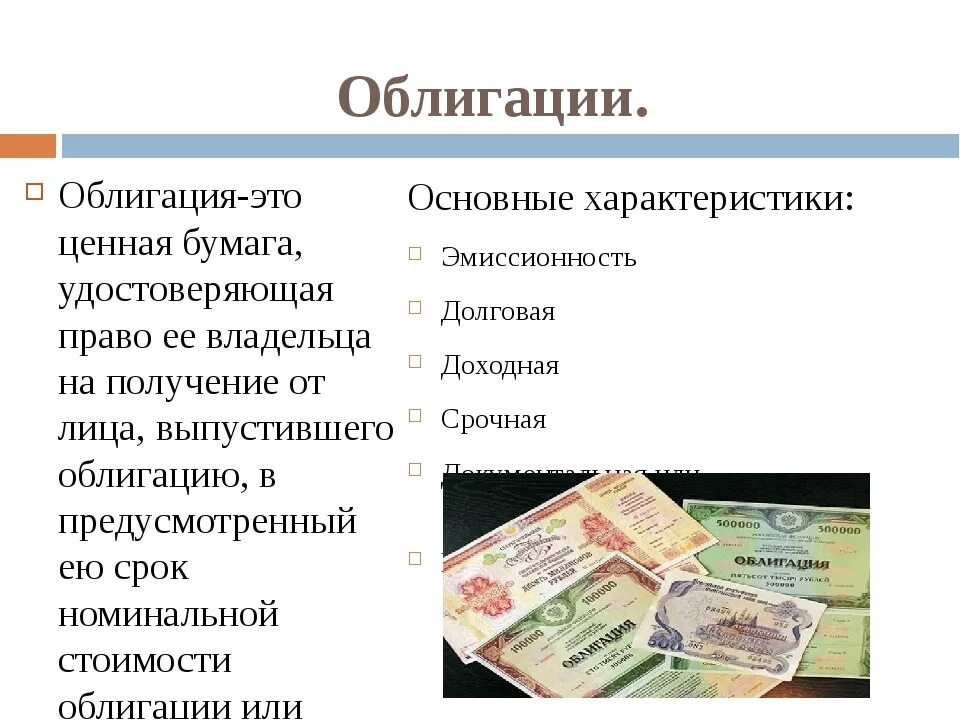 Ценные бумаги это актив или. Ценные бумаги. Облигация. Облигация это ценная бумага. Облигация это в экономике.