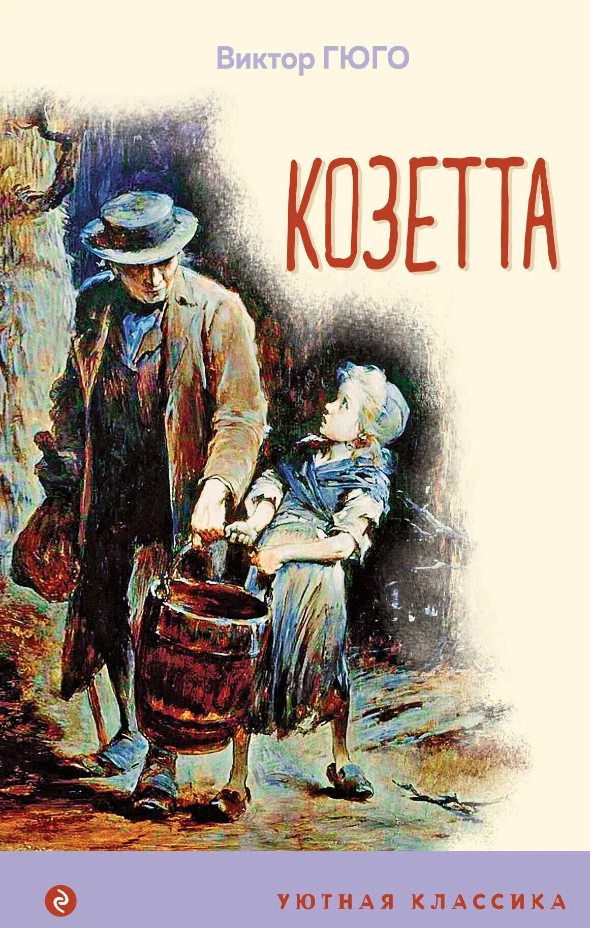 Книга козетта (гюго в. Козетта эмиля байара. Козетта основная мысль. Маленький отзыв по козетте. Козетта основная мысль.
