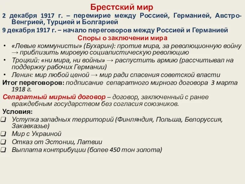 Перемирие с Германией 1917. Мирный договор России и Германии 1917. Брестский Мирный договор между Россией и Германией условия. Почему подписали Брестский мир. Брестский мир ленин