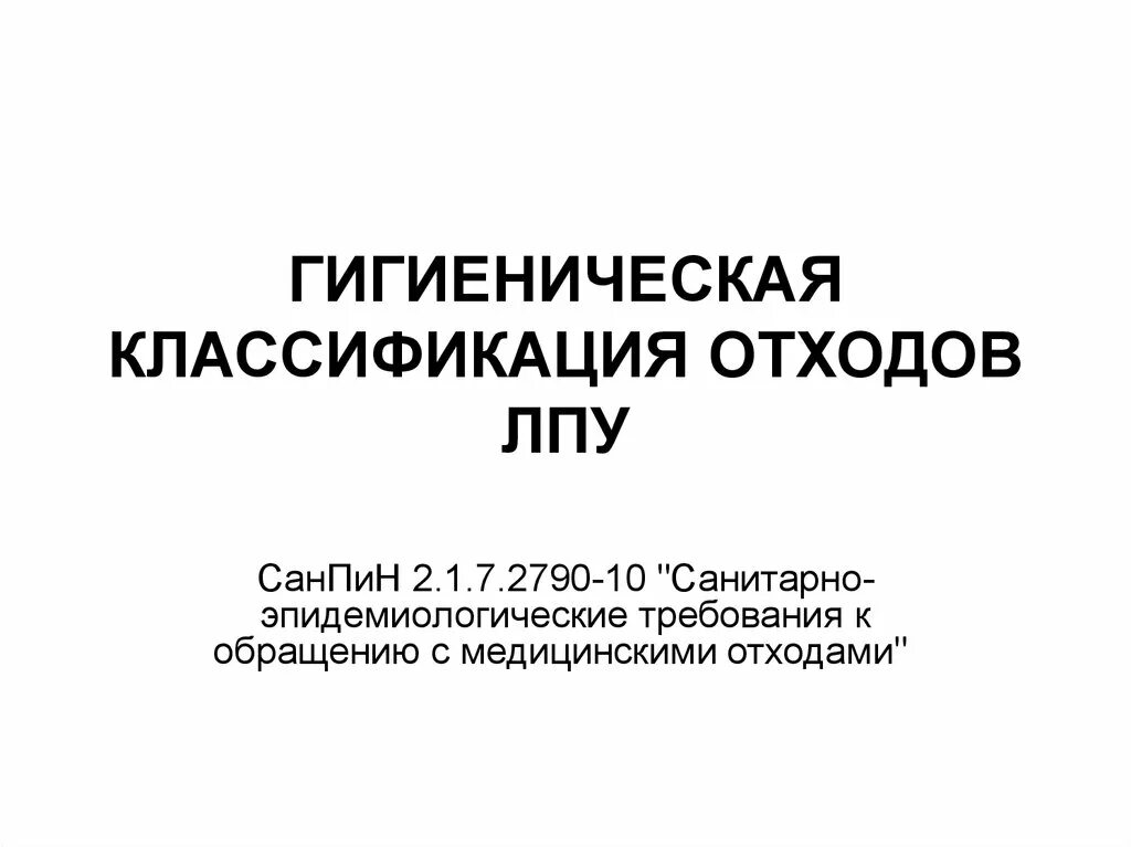 Отходы класса б санпин 2023. САНПИН 2.1.7.2790-10. 7. САНПИН 2.1.7. 2790-10. Классификация отходов ЛПУ САНПИН. САНПИН 2.1.7.2790-10 книга.