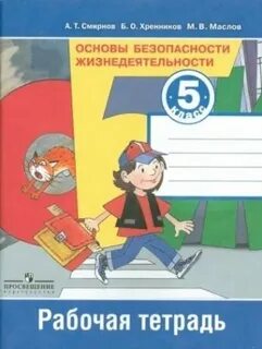 Безопасность рабочая тетрадь 2