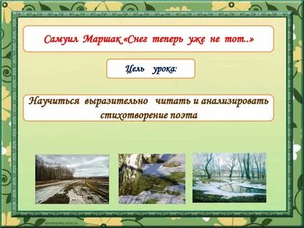 Стих маршака снег теперь уже не тот