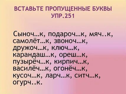 Вставь суффикс ик ек