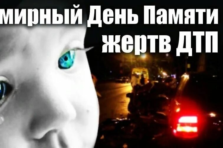 День потерпеть. День памяти жертв ДТП. Всемирный день памяти жертв ДТП картинки. Акция посвященная Всемирному Дню памяти жертв ДТП. Акция памяти жертв ДТП В школе.