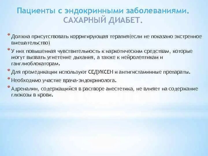 Пациентов с сопутствующими заболеваниями. Пациенты с эндокринными заболеваниями. Анестетики с патологией сахарного диабета. Интенсивная терапия эндокринных расстройств. Психология больных с эндокринными нарушениями..